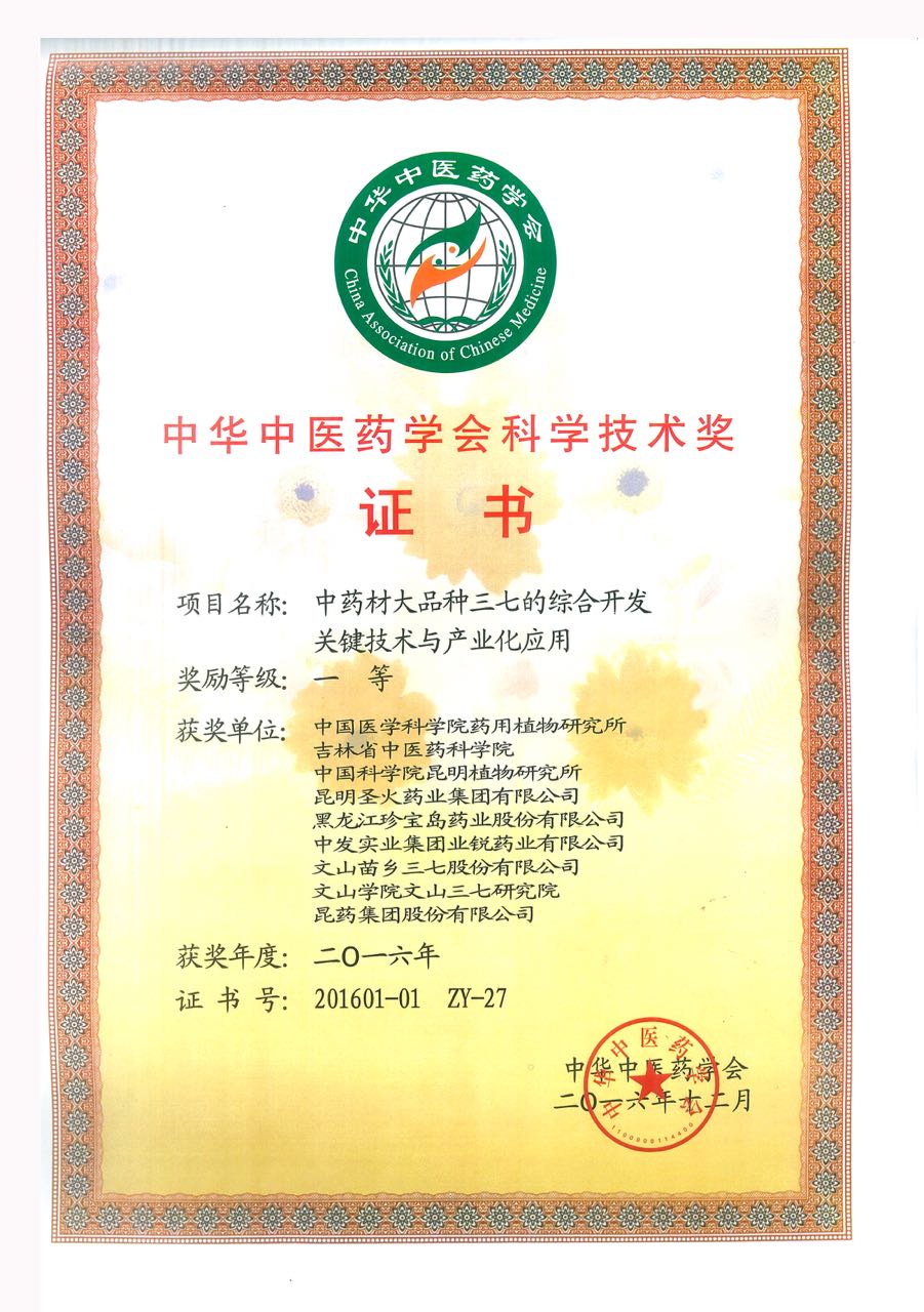 2016年12月榮獲中華中醫(yī)藥學(xué)會科學(xué)技術(shù)一等獎
