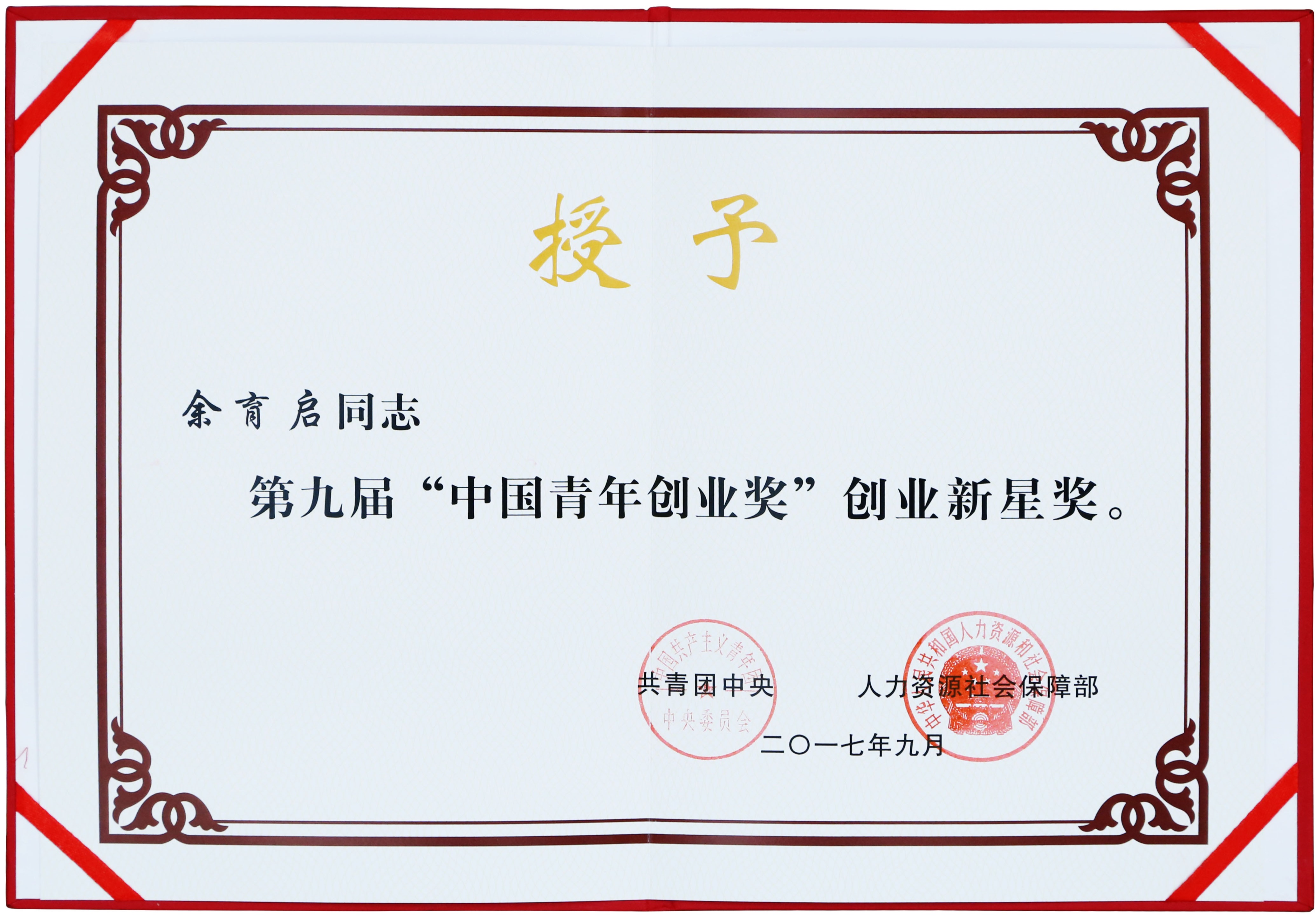 2017年苗鄉(xiāng)三七董事長余育啟獲共青團(tuán)中央、人力資源社會保障部頒發(fā)的第九屆“中國青年創(chuàng)業(yè)獎”創(chuàng)業(yè)新星獎