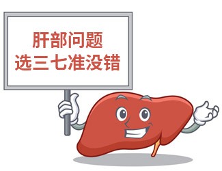 吃三七大半年，單位體檢驚奇發(fā)現(xiàn)肝功能竟然正常了