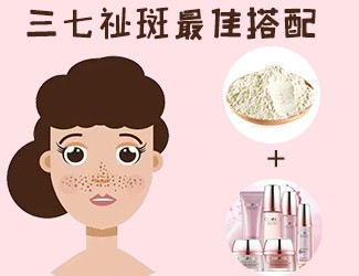 三七祛斑最佳搭配，這樣祛斑美白效果更佳