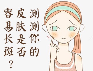 皮膚測試，看看你是否容易長斑？
